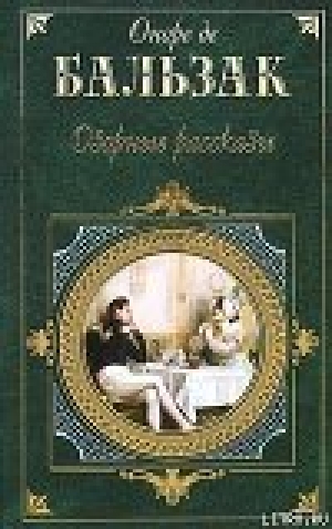 обложка книги Красавица Империа - Оноре де Бальзак