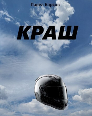 обложка книги Краш (СИ) - Павел Барсов