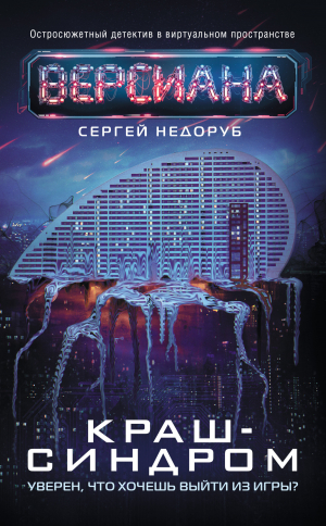 обложка книги Краш-синдром - Сергей Недоруб