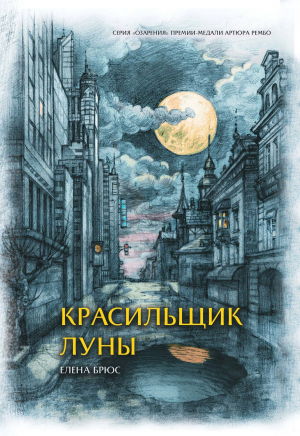 обложка книги Красильщик луны. Эссеистическая поэма - Елена Брюс