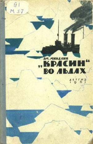 обложка книги «Красин» во льдах - Эмилий Миндлин