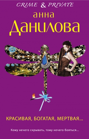 обложка книги Красивая, богатая, мертвая… - Анна Данилова