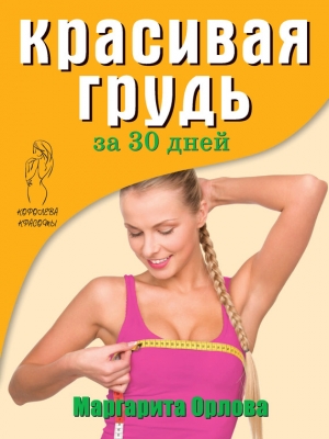 обложка книги Красивая грудь за 30 дней - Маргарита Орлова