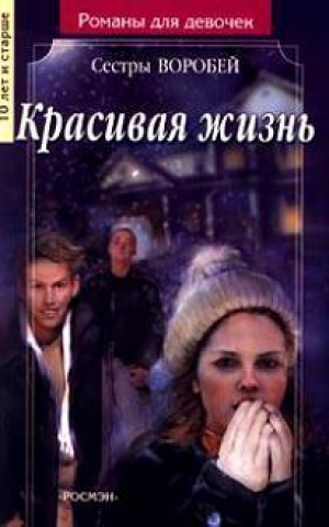 обложка книги Красивая жизнь - Вера и Марина Воробей