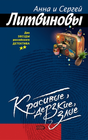 обложка книги Красивые, дерзкие, злые - Анна и Сергей Литвиновы
