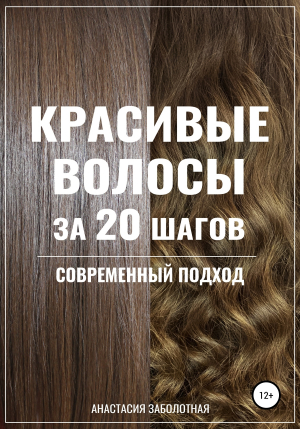 обложка книги Красивые волосы за 20 шагов. Современный подход - Анастасия Заболотная