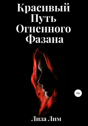 обложка книги Красивый Путь Огненного Фазана - Лиза Лим