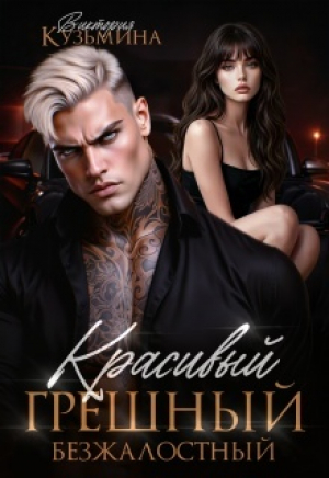 обложка книги Красивый. Грешный. Безжалостный (СИ) - Виктория Кузьмина