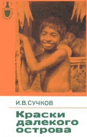 обложка книги Краски далекого острова - Илья Сучков