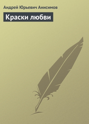 обложка книги Краски любви - Андрей Анисимов