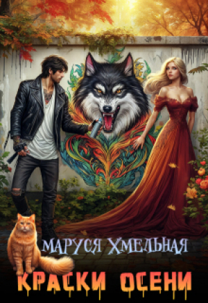 обложка книги Краски осени (СИ) - Маруся Хмельная