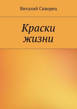 обложка книги Краски жизни - Виталий Скворец