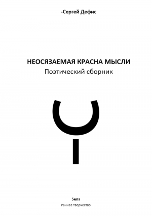 обложка книги Красна мысли - Сергей Дефис