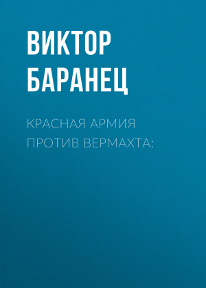 обложка книги Красная армия против вермахта: - Виктор Баранец