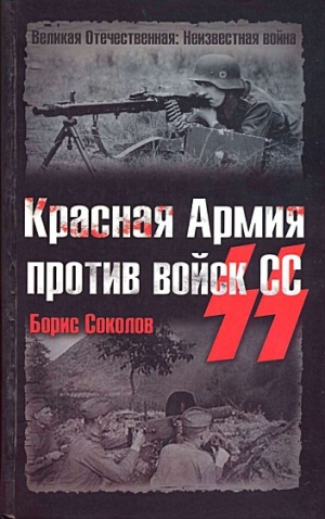 обложка книги Красная Армия против войск СС - Борис Соколов