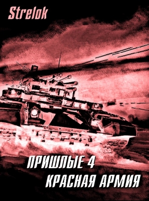 обложка книги Красная армия (СИ) - Strelok