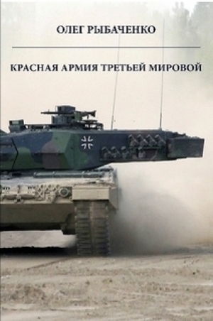 обложка книги Красная армия третьей мировой - Олег Рыбаченко