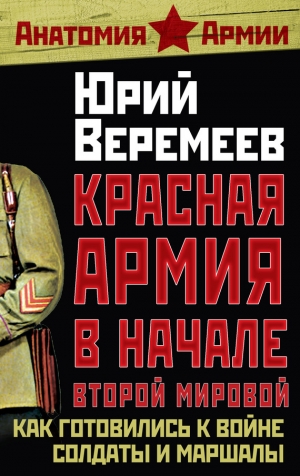 обложка книги Красная Армия в начале Второй мировой. Как готовились к войне солдаты и маршалы - Юрий Веремеев