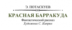 обложка книги Красная барракуда - Эрвин Потаскуев