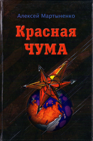 обложка книги Красная чума - Алексей Мартыненко