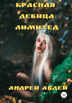 обложка книги Красная девица лимитед - Андрей Авдей