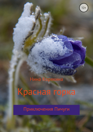 обложка книги Красная горка - Нина Корякина