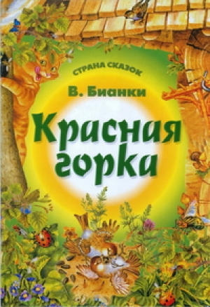 обложка книги Красная горка - Виталий Бианки