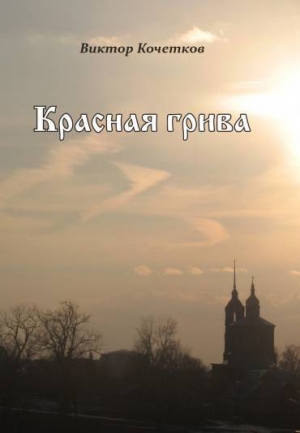 обложка книги Красная Грива - Виктор Кочетков