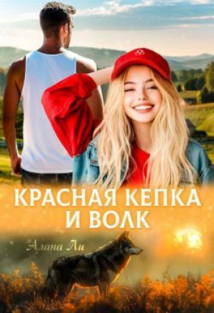 обложка книги Красная кепка и волк (СИ) - Алана Ли