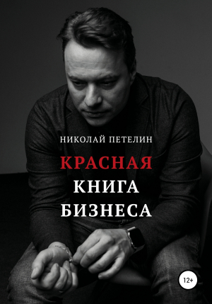 обложка книги Красная книга бизнеса - Николай Петелин