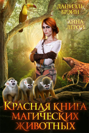 обложка книги Красная книга магических животных (СИ) - Анна Лерой