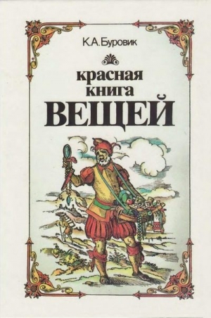 обложка книги Красная книга вещей - Ким Буровик