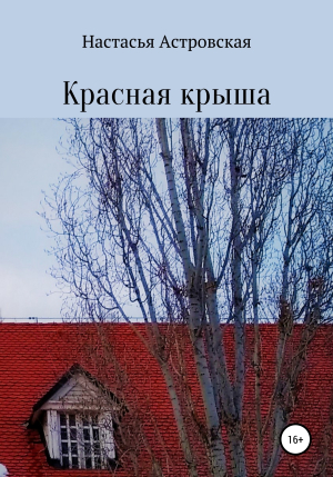 обложка книги Красная крыша - Настасья Астровская