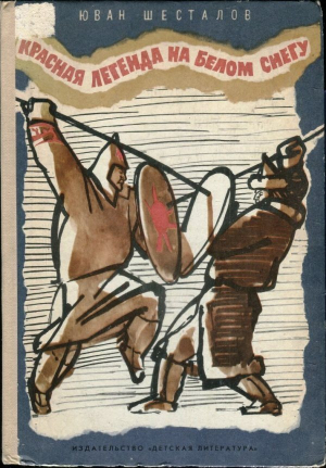 обложка книги Красная легенда на белом снегу - Юван Шесталов