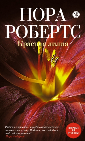 обложка книги Красная лилия - Нора Робертс