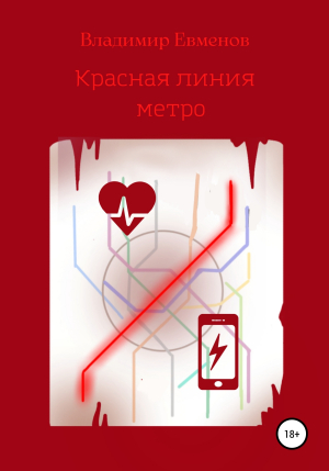 обложка книги Красная линия метро - Владимир Евменов