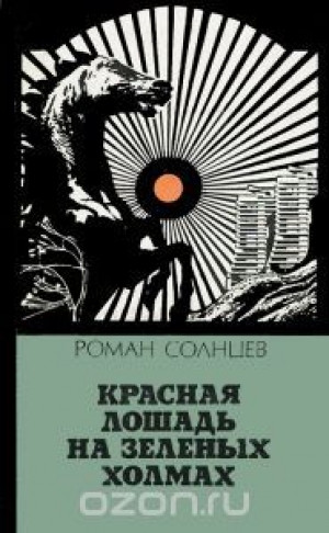 обложка книги Красная лошадь на зеленых холмах - Роман Солнцев