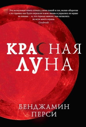 обложка книги Красная луна - Бенджамин Перси