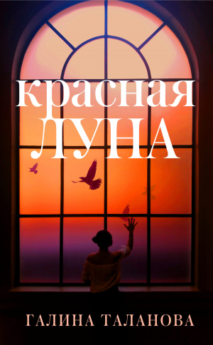 обложка книги Красная Луна - Галина Таланова