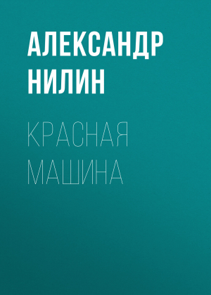 обложка книги Красная машина - Александр Нилин