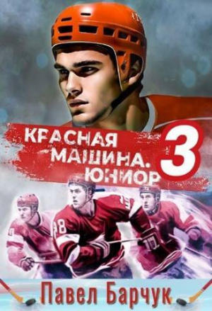 обложка книги Красная машина.Юниор 3 (СИ) - Павел Барчук
