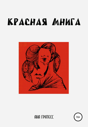 обложка книги Красная Мнига - Ана Гратесс