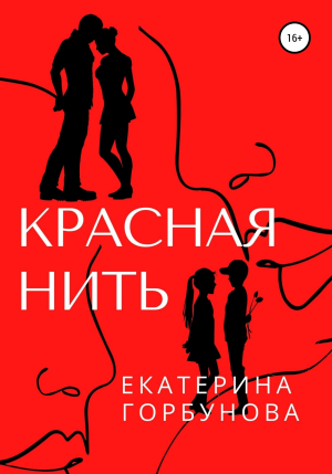 обложка книги Красная нить - Екатерина Горбунова