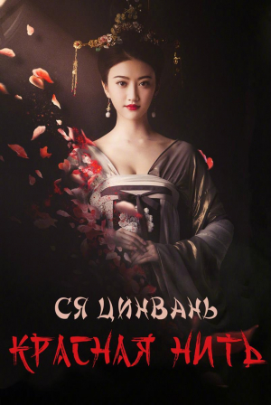 обложка книги Красная нить (ЛП) - Ся Цинвань