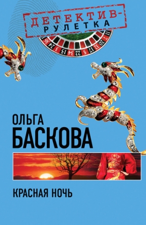 обложка книги Красная ночь - Ольга Баскова