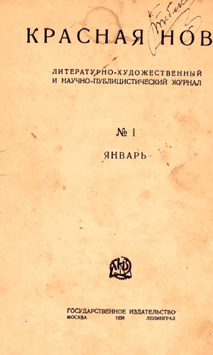 обложка книги Красная новь №1, январь 1926 г - Сборник Сборник