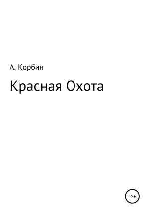 обложка книги Красная Охота - А. Корбин