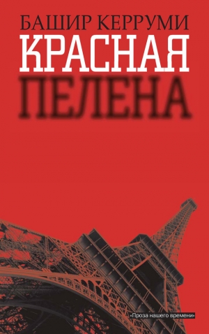 обложка книги Красная пелена - Башир Керруми