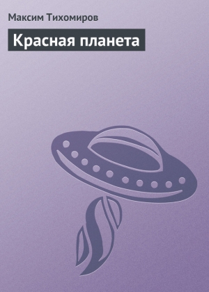 обложка книги Красная планета - Максим Тихомиров