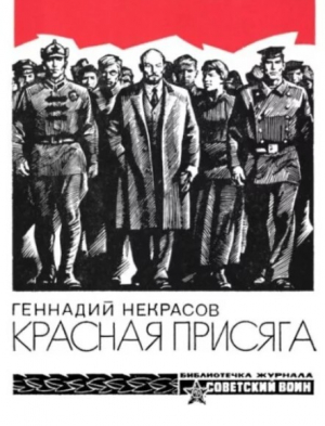 обложка книги Красная присяга (Новеллы о Ленине) - Геннадий Некрасов